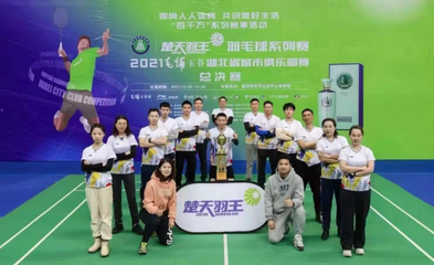 “楚天羽王”羽毛球系列赛-2021湖北省城市俱乐部赛总决赛襄阳挥拍